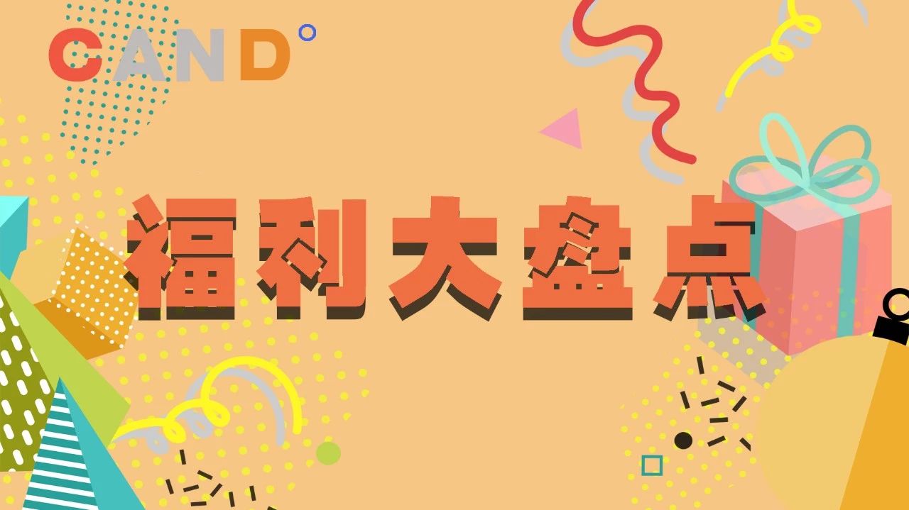 福利大盘点！快来薅羊毛吧！