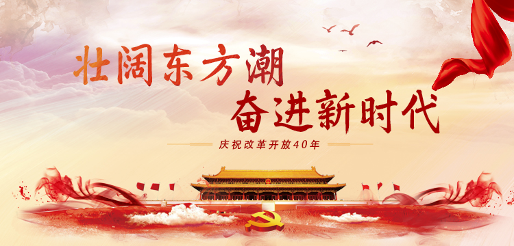 坚守改革开放的初心和使命