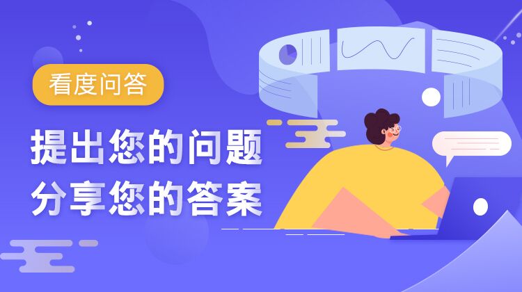 请问看度问答主要有什么作用呢？和报料有什么区别？