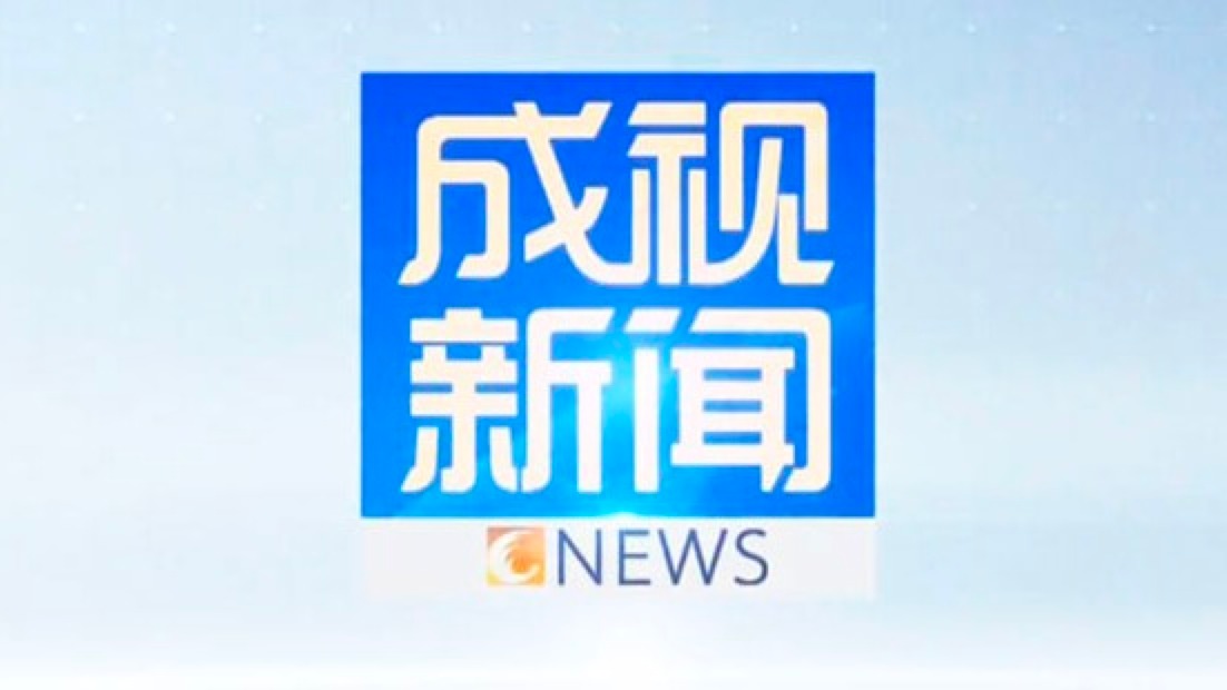 2023年6月7日成视新闻