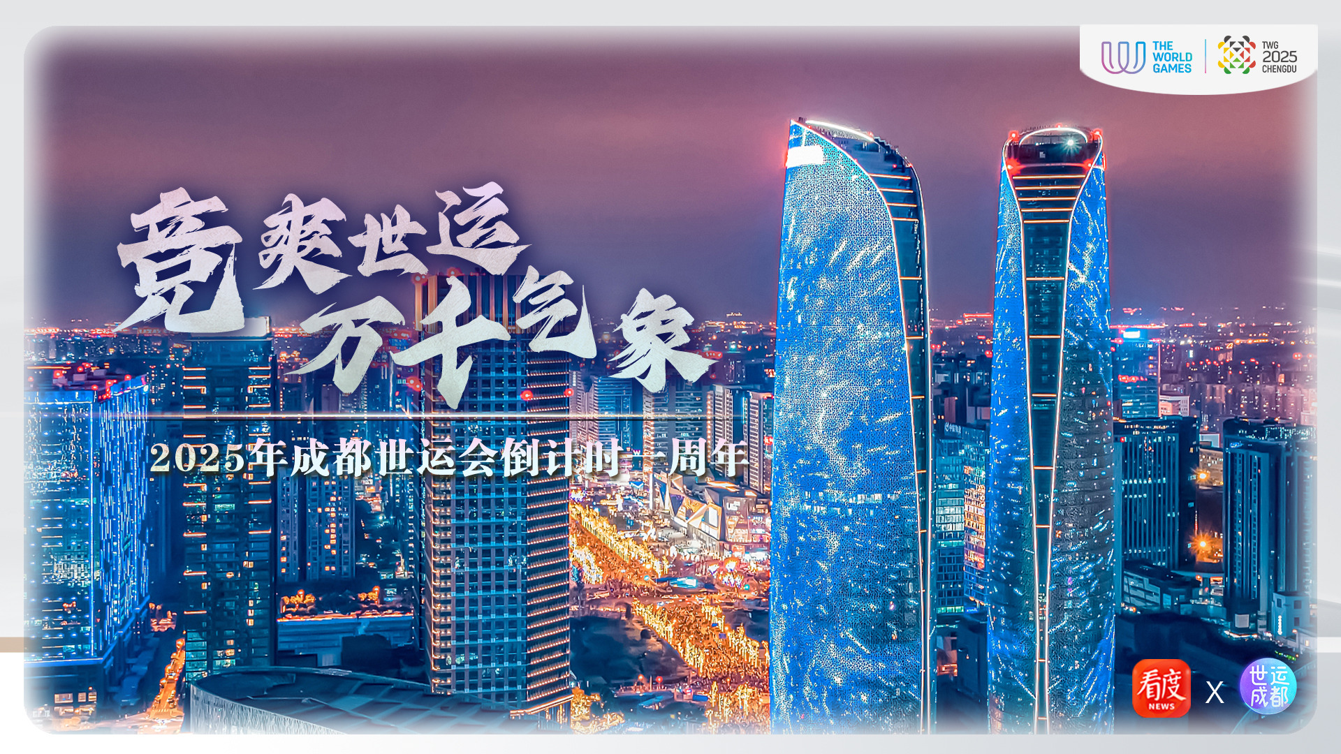 世运深观察｜倒计时一周年！竞爽世运，一起“燃”