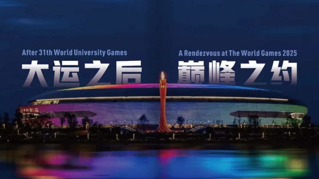 世运百科｜成都世运会三大关键词你知道吗？轻松了解