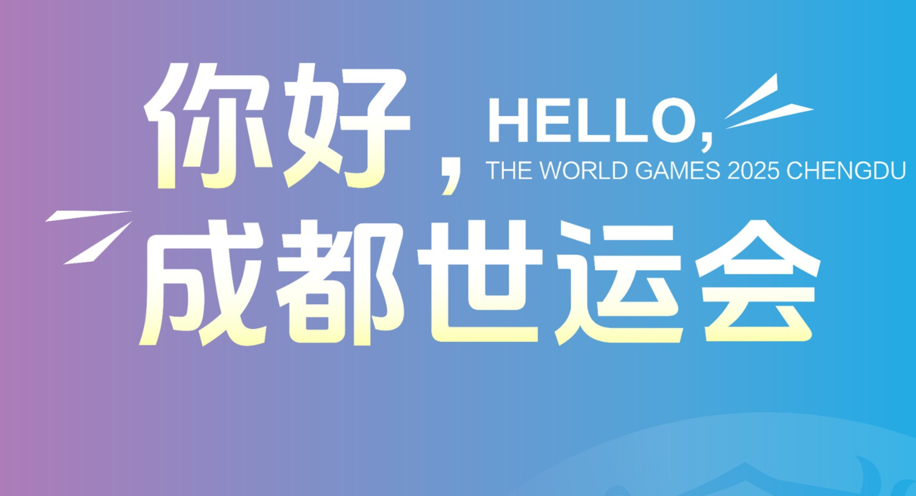 推开“世运之门” 成都世运会向全球发出邀请！