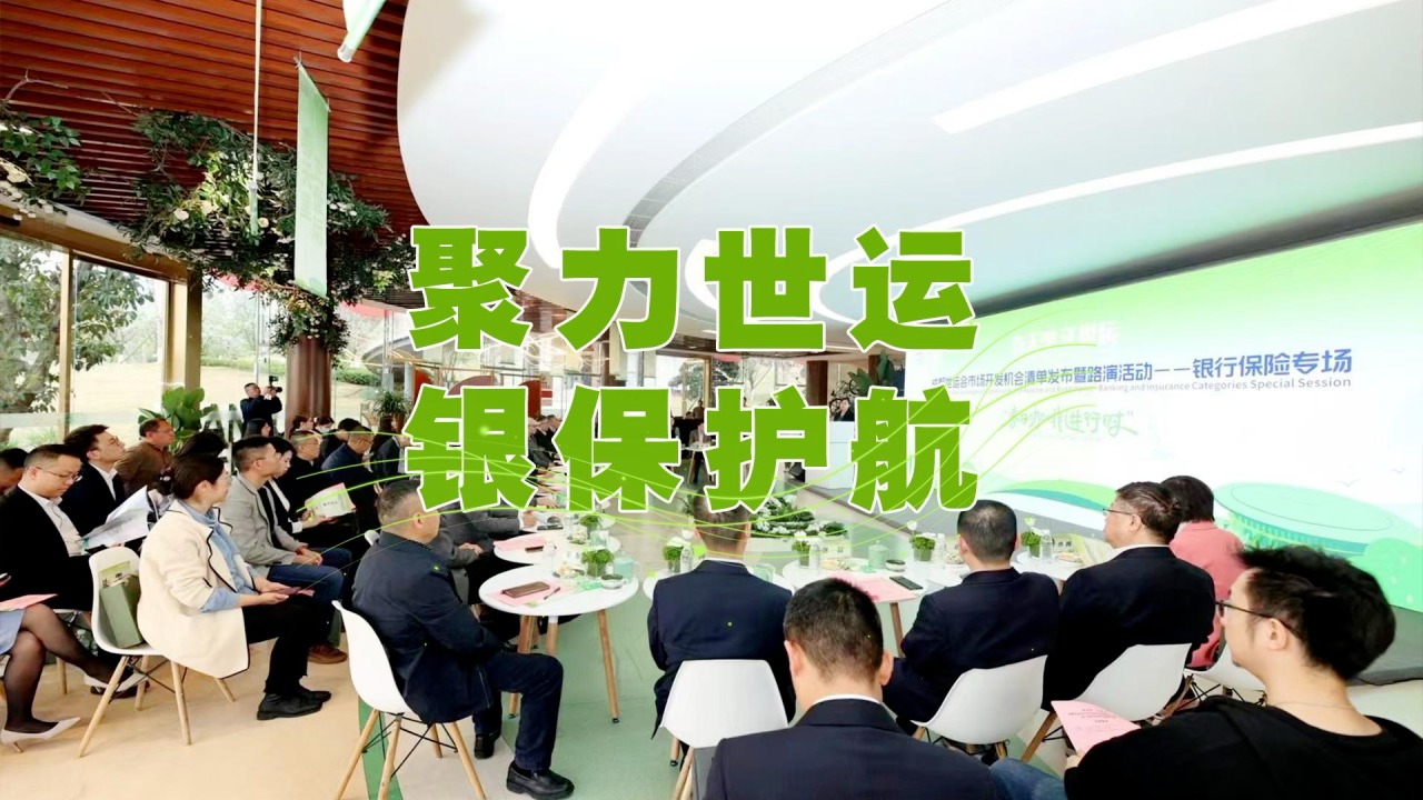 春天里，正世运！成都世运会银行、保险类合作机会清单发布，一大批机遇正在赶来……