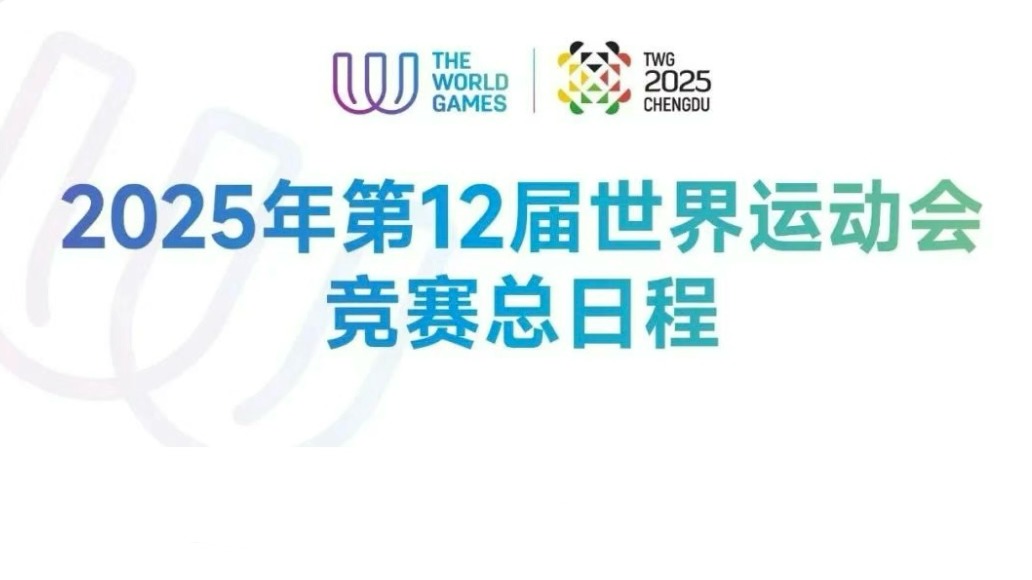2025年第12届世界运动会竞赛总日程公布