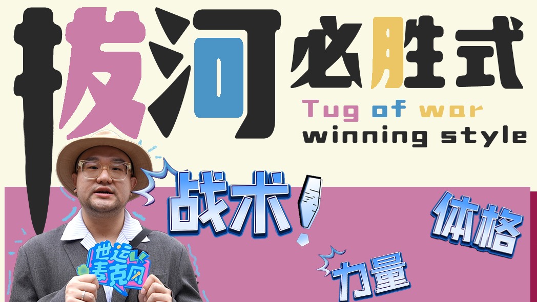 世运百科丨跟着世运麦克风Get“拔河必胜式”