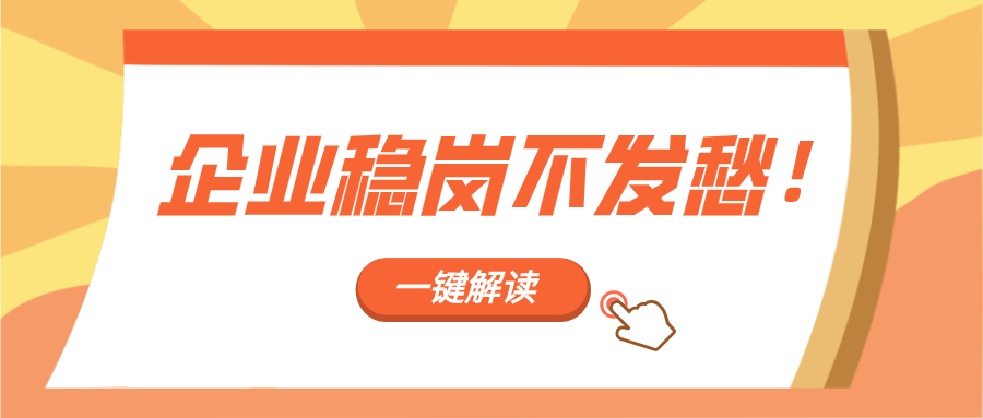 企业稳岗不发愁！