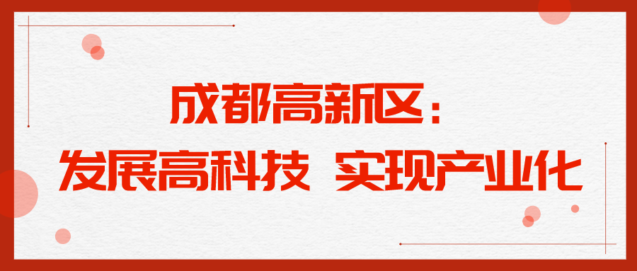成都高新区：发展高科技 实现产业化