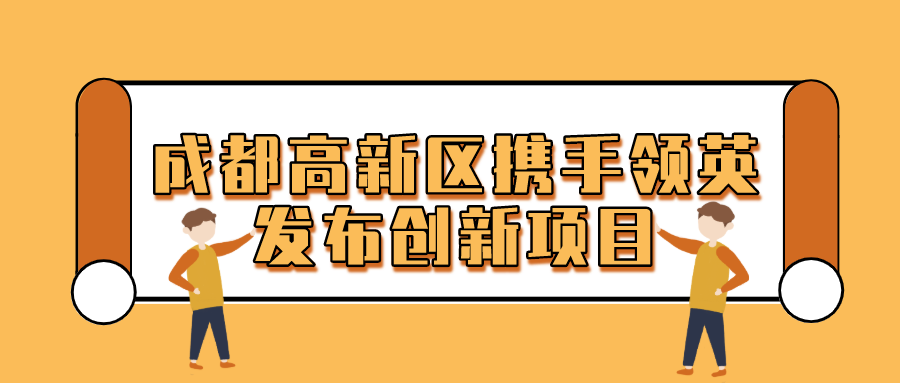 成都高新区携手领英发布创新项目 助力企业连接全球商业资源
