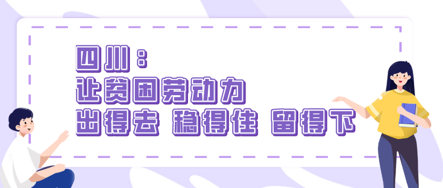 四川：让贫困劳动力出得去 稳得住 留得下