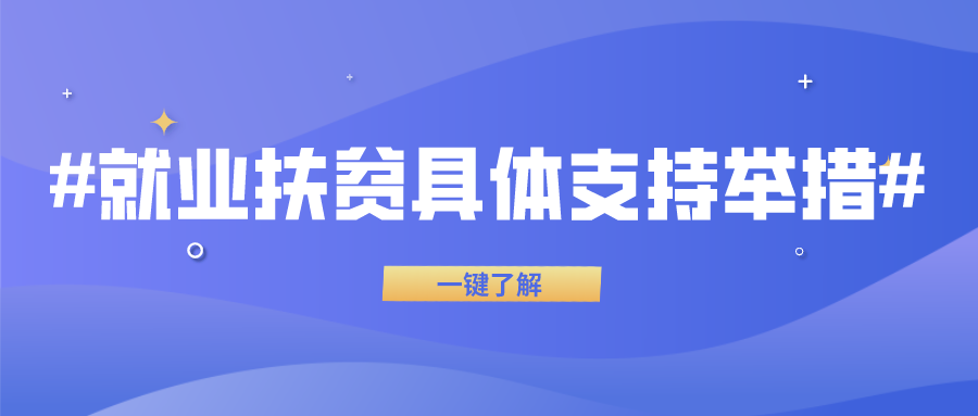 就业扶贫具体支持举措