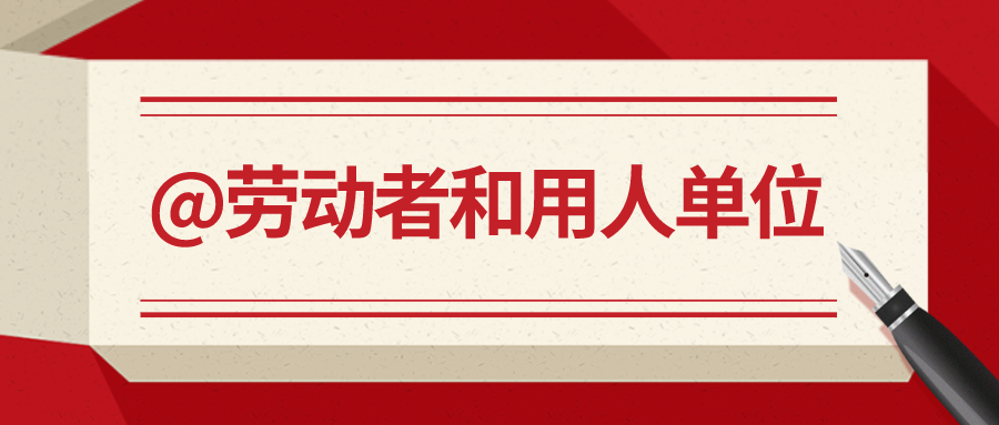 @劳动者和用人单位
