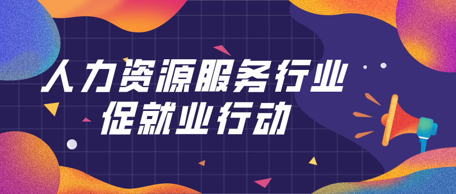 人力资源服务行业促就业行动