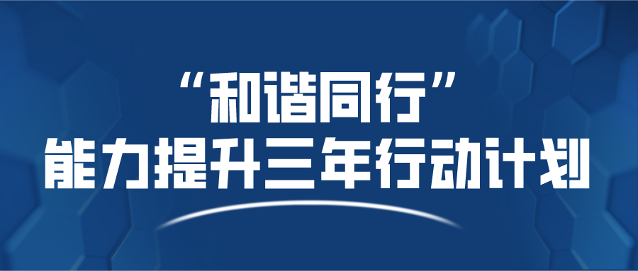 “和谐同行”能力提升三年行动计划