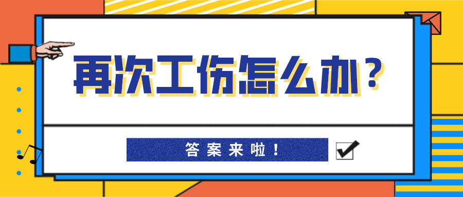 再次工伤怎么办？答案来啦！