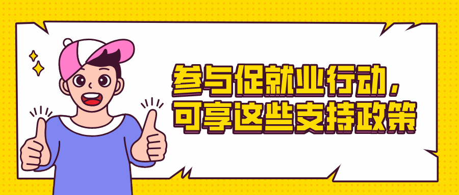 参与促就业行动，可享这些支持政策