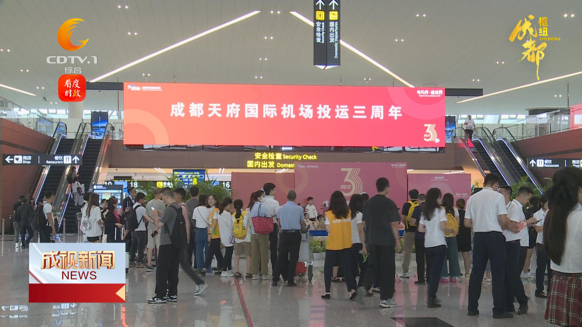 【枢纽成都】三年振翅翱翔 天府国际机场交出成都“主枢纽机场建设”高质量答卷