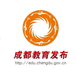 成都教育发布