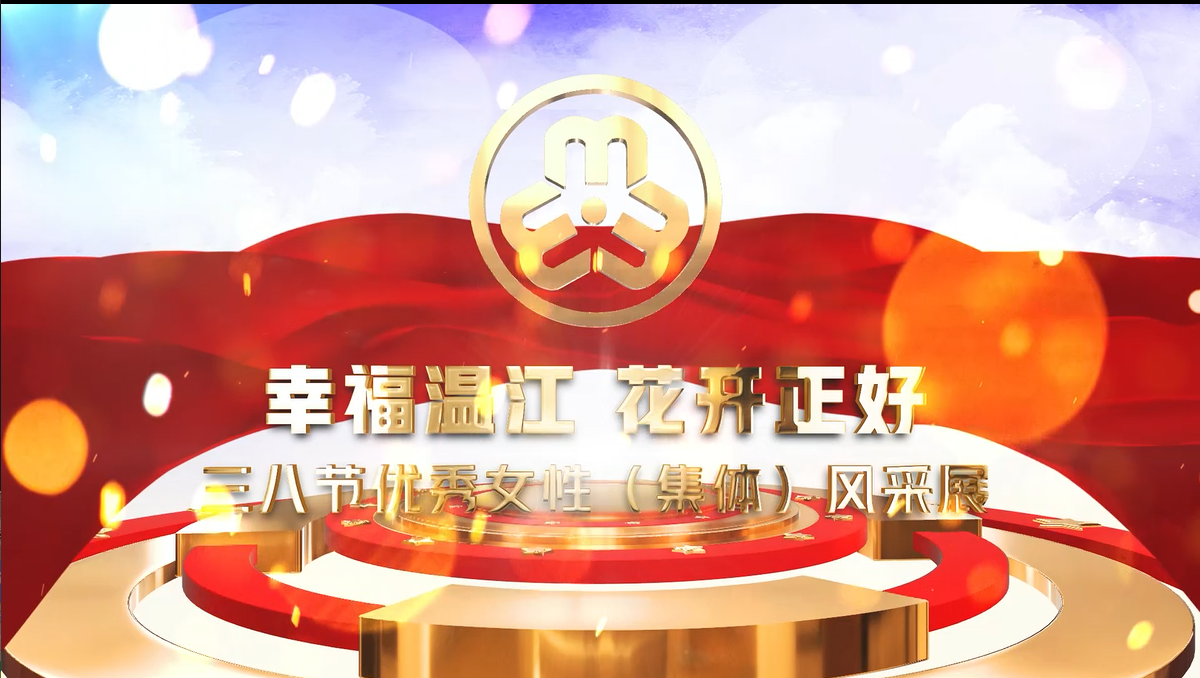 幸福温江 花开正好 三八节优秀女性（集体）风采展