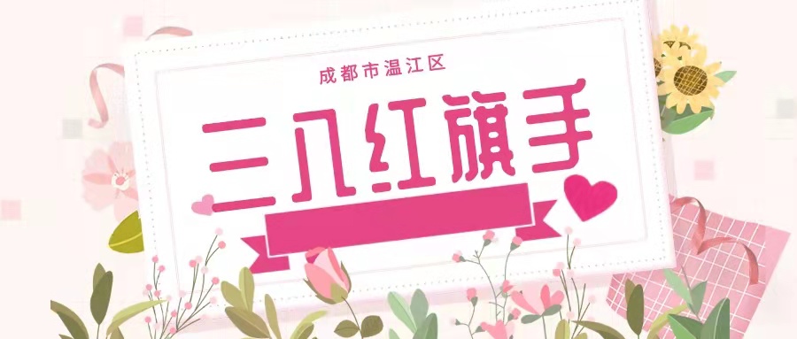 2019-2020年度温江区三八红旗手（集体）候选名单出炉