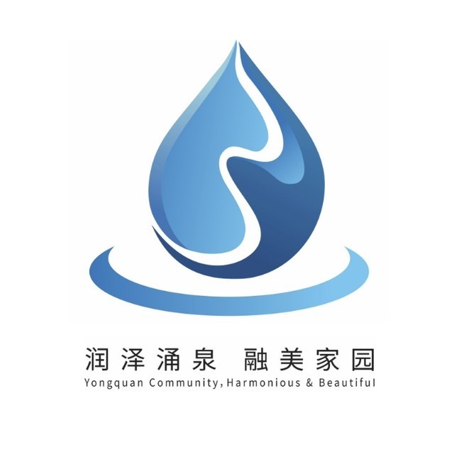 润泽涌泉