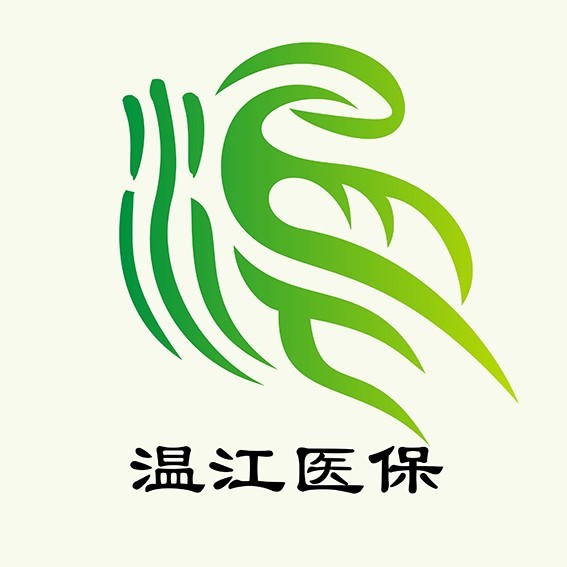 温江医保