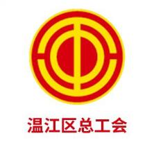 温江工会