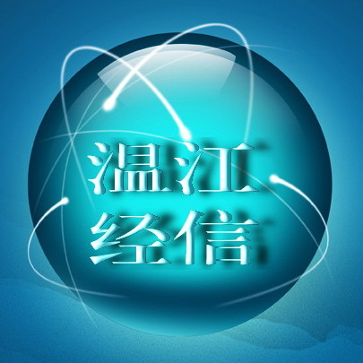 温江经信
