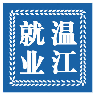 就业温江