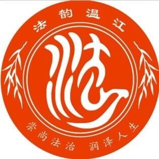 法韵温江
