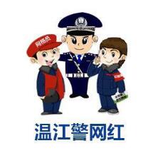温江警网红