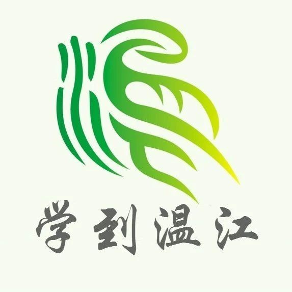学到温江