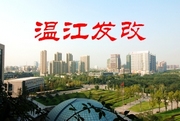 温江发改