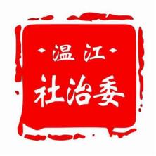 成都温江社治委