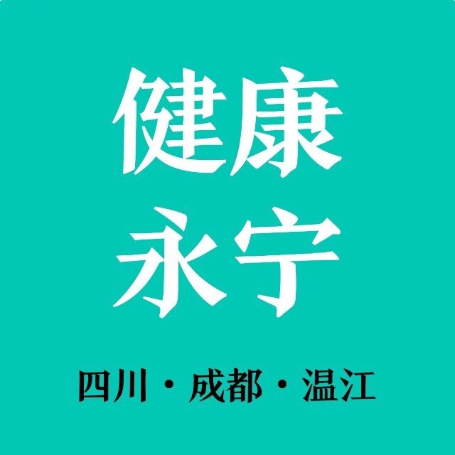 温江永宁