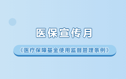 【医保宣传月】学《条例》、懂《条例》，共护医疗保障基金使用安全！