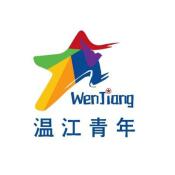 温江青年