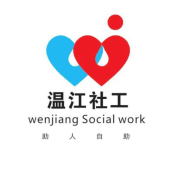 成都市温江区社会工作协会