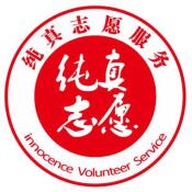 纯真志愿服务队
