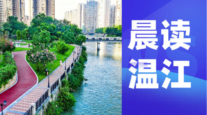 晨读温江 | 温江举行幸福美好生活十大工程竞进拉练 加速打造“温江样本”
