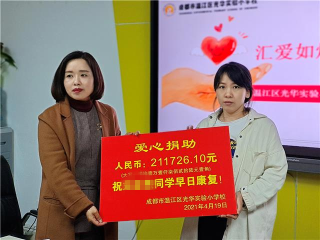 区光华实验小学校为患病学生举行捐赠仪式