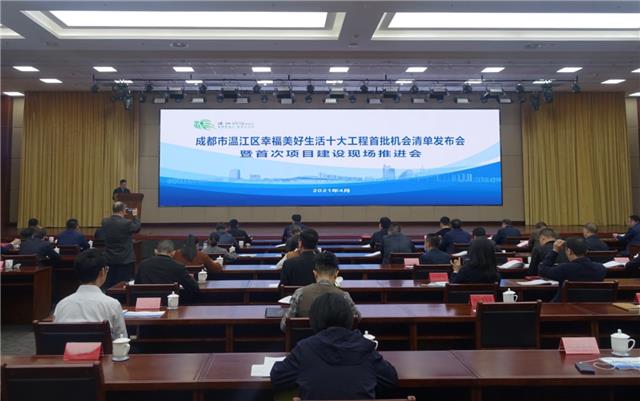 182项！温江区发布首批幸福美好生活十大工程机会清单