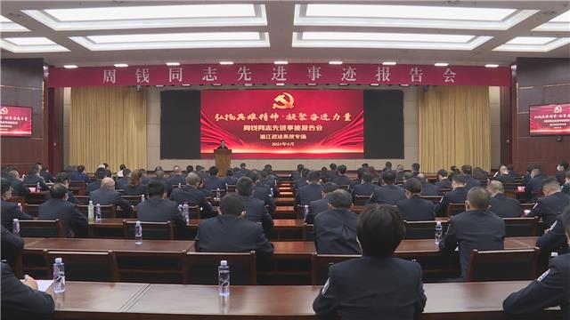 弘扬英模精神 锻造政法铁军  周钱同志先进事迹报告会在区政法系统拉开帷幕