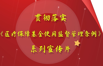 温江医保局教你《医疗保障基金使用监督管理条例》（二）