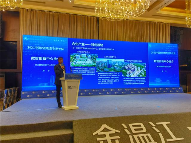 ”金温江·新智创”2021中国西部数智创新论坛举行