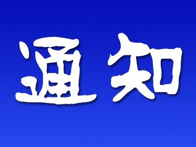  温江供电分公司关于销户用户退款通知