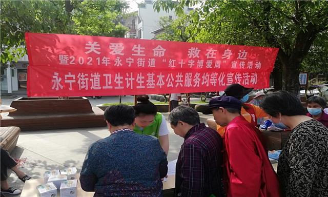 永宁街道开展“关爱生命 救在身边”红十字宣传活动