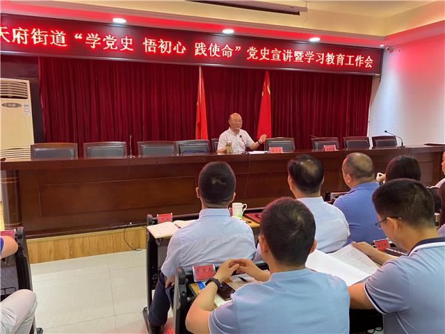 天府街道举办党史学习教育宣讲会