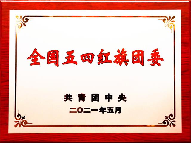 成都中医药大学团委喜获“全国五四红旗团委”荣誉称号