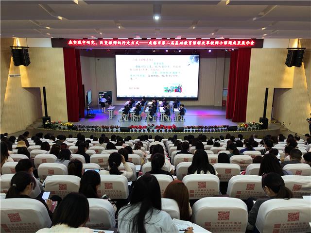 成都市第二届基础教育课程改革教师小课题成果展示会在温江召开